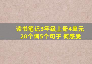 读书笔记3年级上册4单元20个词5个句子 何感受